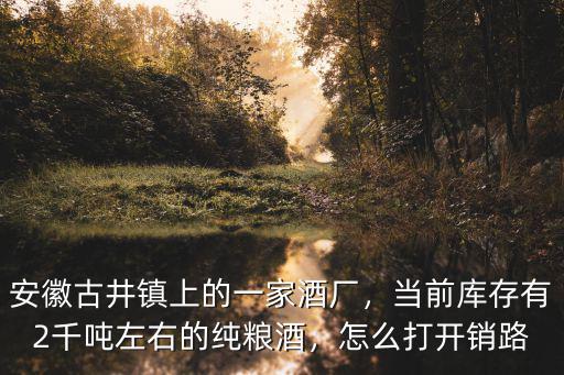 安徽臨水鎮有多少酒廠,安徽有哪些知名好酒