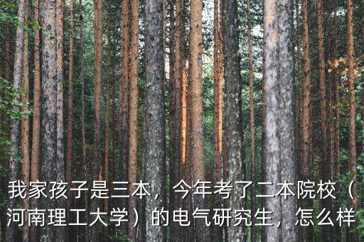 河南理工大學化工研究生怎么樣,河南理工大學怎么樣