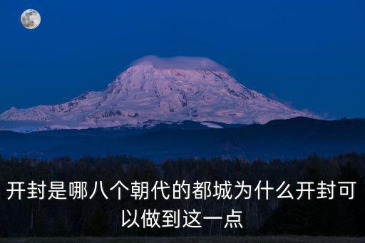開封是哪八個(gè)朝代的都城為什么開封可以做到這一點(diǎn)