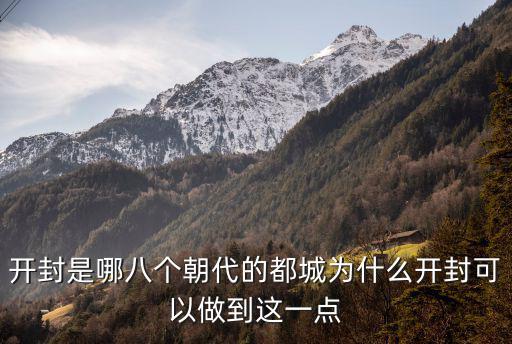 古代開封是現(xiàn)在哪里,開封是哪幾個(gè)朝代的都城