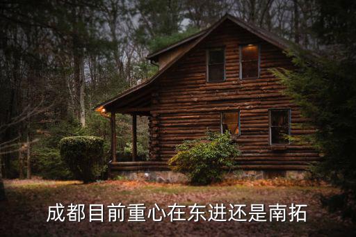 成都天際線在哪里,成都目前重心在東進還是南拓