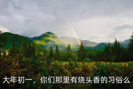 樂山大年初一燒頭香去哪里好,大家會在大年初一燒頭香嗎