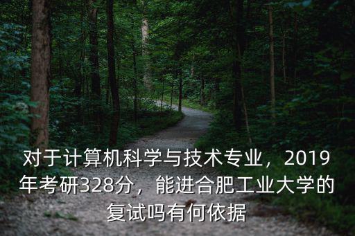 今年考研合肥工業大學多少分上線,2019年考研328分