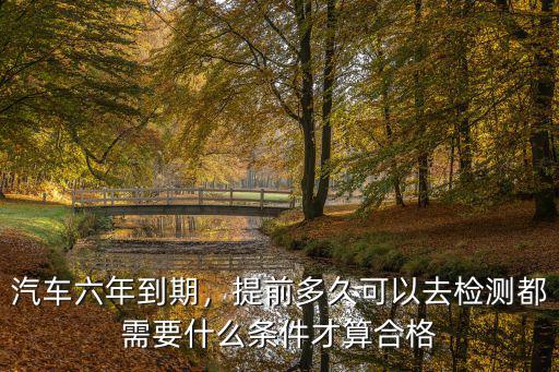石家莊汽車年檢提前多少時間,汽車可以提前多少天年審