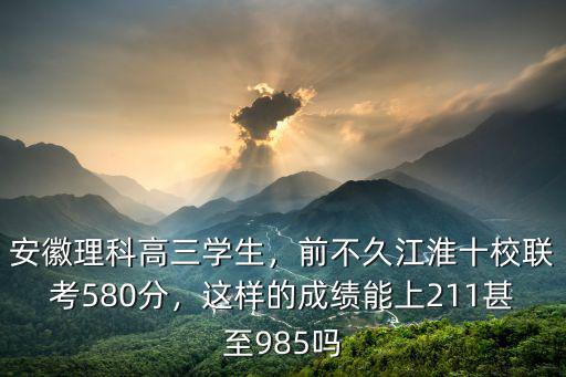 安徽江淮十校聯考多少人,前不久江淮十校聯考580分