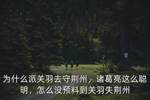 關公怎么失荊州,怎么沒預料到關羽失荊州