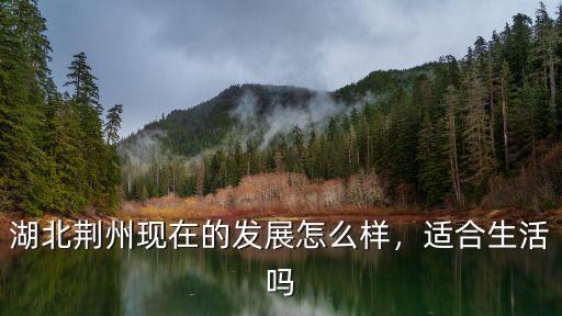 荊州君豪怎么樣,你覺得荊州怎么樣