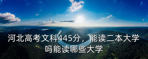 河北文科兩萬名多少分,河北高考文科445分