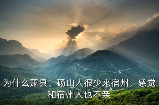 宿州大五柳多少人,碭山人很少來宿州