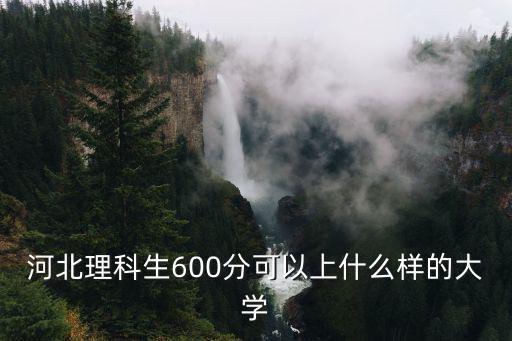 開(kāi)封大學(xué)多少分能上河北理科,河北理科515分