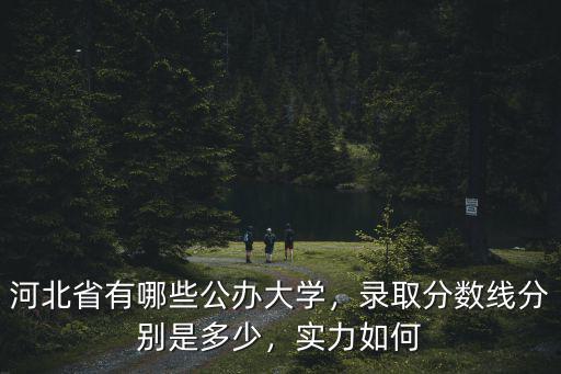 河北入取分?jǐn)?shù)線多少,河北錄取分?jǐn)?shù)線預(yù)估多少