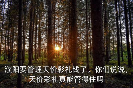 濮陽要管理天價彩禮錢了，你們說說，天價彩禮真能管得住嗎