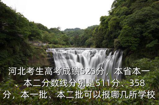 河北本一本二分數線是多少,本二分數線分別是511分