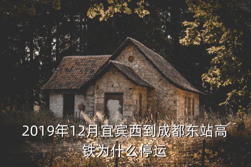 成貴高鐵宜賓高鐵東站在哪里,成貴高鐵已經經過宜賓