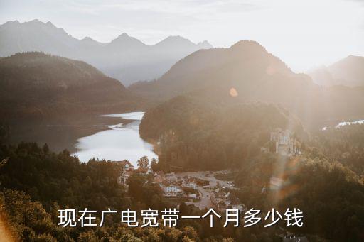 河北裝寬帶一個月賺多少,現在廣電寬帶一個月多少錢