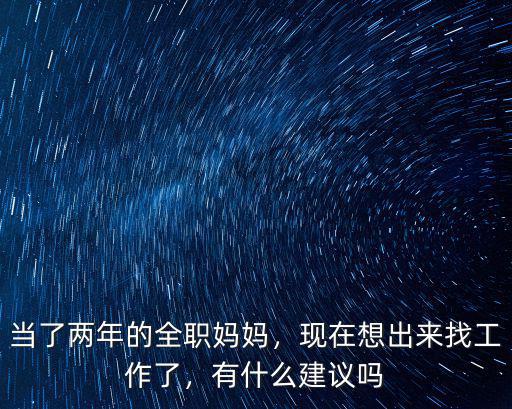 達州包媽媽現在去哪里工作了,現在想出來找工作了