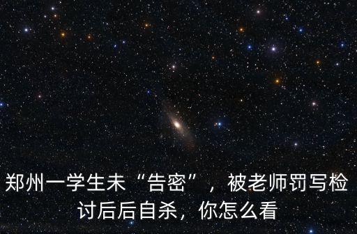 鄭州學(xué)生告密怎么回事,鄭州一學(xué)生未告密