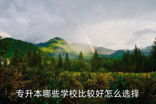 專升本哪些學校比較好怎么選擇