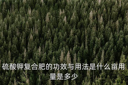 翔燕復合肥多少種,一畝花生上多少復合肥