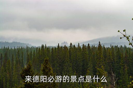 德陽(yáng)哪里好玩的免費(fèi)景點(diǎn),德陽(yáng)有什么好玩的地方
