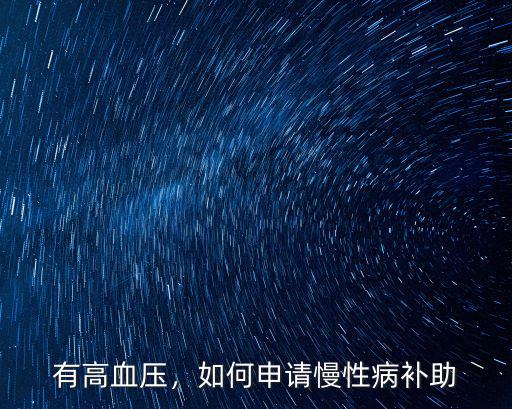 荊門市慢性病補(bǔ)助怎么申請(qǐng),如何申請(qǐng)慢性病補(bǔ)助