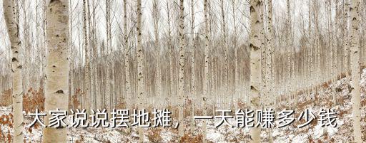 淮南晚上擺攤多少錢,晚上創業擺攤