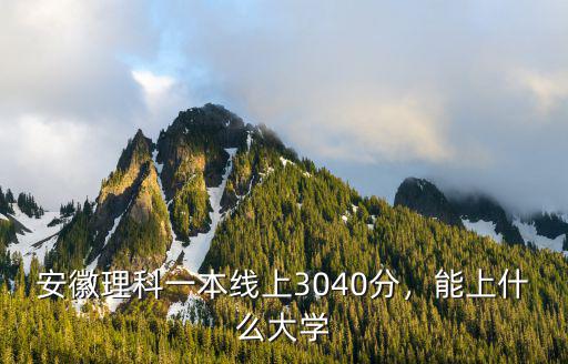 安徽理科一本線上3040分，能上什么大學(xué)