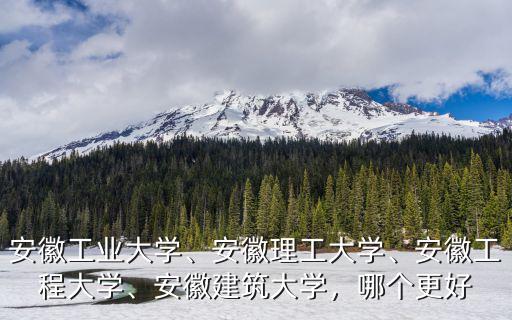 安徽建筑大學建筑學需多少分,安徽建筑大學