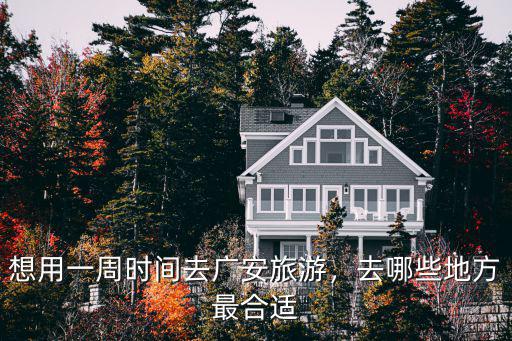 廣安情人節去哪里玩,情人節你準備帶女友去哪里玩
