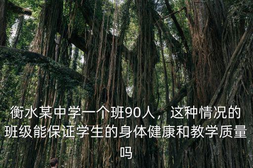 衡水九中一個班多少學生,衡水某中學一個班90人