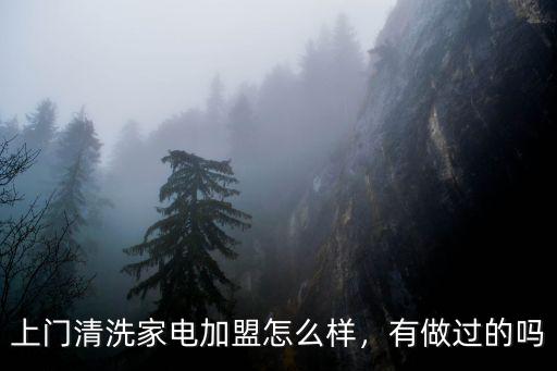 上門(mén)清洗家電加盟怎么樣，有做過(guò)的嗎