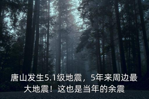 2021年唐山地震多少級,唐山發生5.1級地震