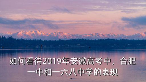 合肥一中文科學生有多少,合肥168中學怎么樣