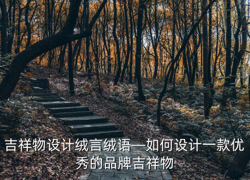 武漢吉祥物設計怎么樣,吉祥物設計絨言絨語