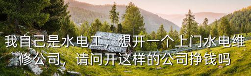 六安水電維修公司電話是多少,想開一個上門水電維修公司