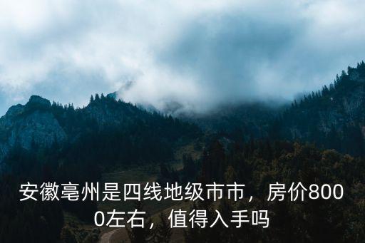 亳州農村人均收入是多少,普通農民一年人均收入多少錢
