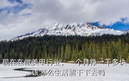 銅陵做美甲一個月工資多少,美甲美睫一個月工資有多少