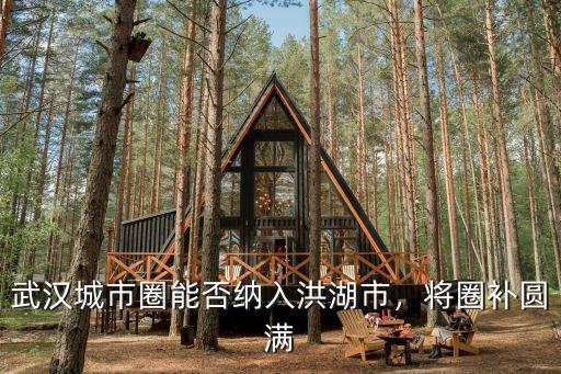 武漢城市圈能否納入洪湖市，將圈補圓滿