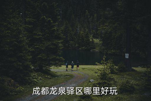 成都龍泉驛dhc專柜在哪里,成都龍泉驛區(qū)哪里好玩