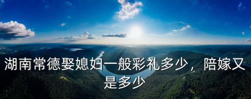 衡水武邑結(jié)婚彩禮多少,滄州結(jié)婚一般給多少彩禮錢