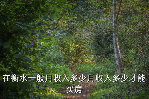 衡水水利局工資多少錢,衡水多少錢算高工資
