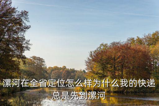漯河市同城貨的怎么樣,現(xiàn)在做同城貨的貨運(yùn)怎么樣