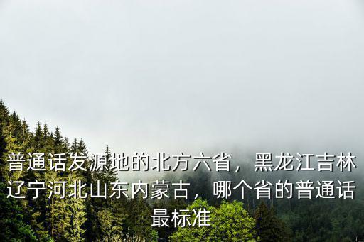 河北省普通話多少錢,普通話發源地的北方六省
