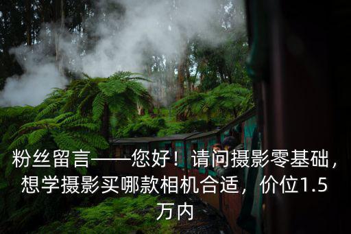 綿陽哪里可以零基礎(chǔ)學(xué)攝影,請問攝影零基礎(chǔ)