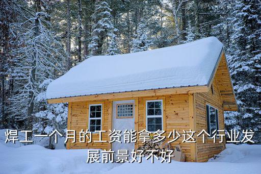 滄州電焊工資多少,你們認為焊工工資多少