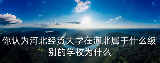 河北經(jīng)貿(mào)大學體育課多少人,河北經(jīng)貿(mào)大學怎么樣