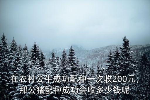 淮南紅牛配種多少錢,那公豬配種成功會收多少錢呢