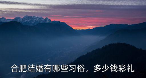合肥結婚訂金一般多少,合肥結婚一般彩禮要多少
