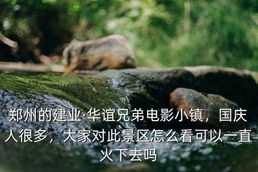 鄭州市華誼兄弟電影小鎮(zhèn)怎么去,想去華誼兄弟電影小鎮(zhèn)