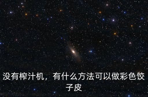 成都哪里有賣彩色餃子皮的,有什么方法可以做彩色餃子皮